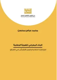 البناء المعرفي للهوية الوطنية